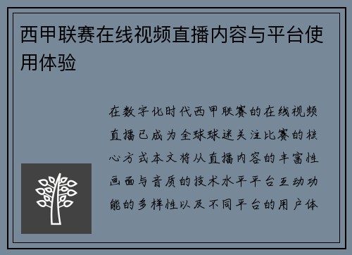 西甲联赛在线视频直播内容与平台使用体验